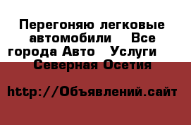 Перегоняю легковые автомобили  - Все города Авто » Услуги   . Северная Осетия